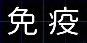 免疫