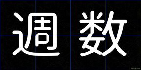 週数