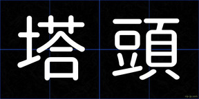 塔頭