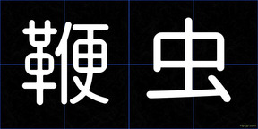 鞭虫