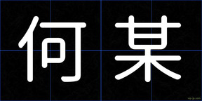 何某