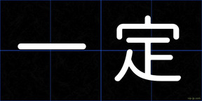 一定