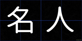 名人
