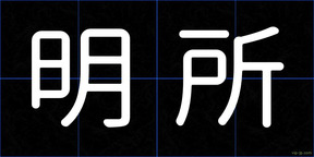 明所