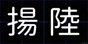 揚陸