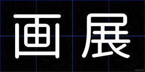 画展