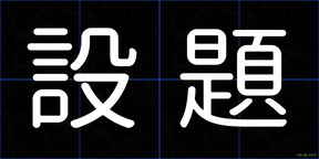 設題