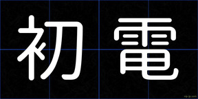 初電