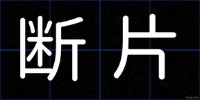 断片
