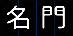 名門