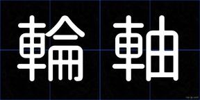 輪軸
