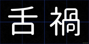 舌禍