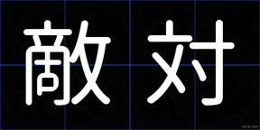敵対