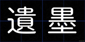 遺墨