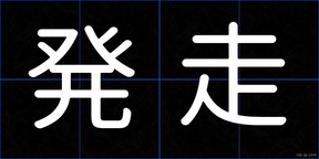 発走