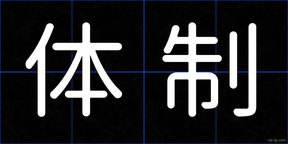 体制