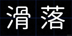 滑落