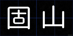 固山