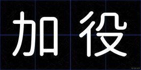 加役