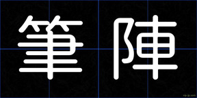 筆陣