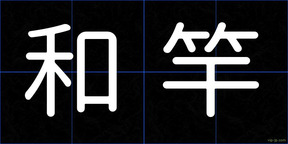 和竿