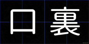 口裏