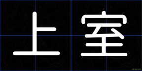 上室