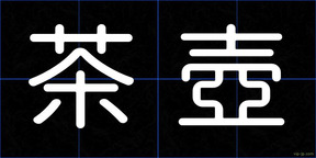 茶壺
