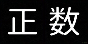 正数