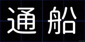 通船