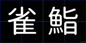 雀鮨