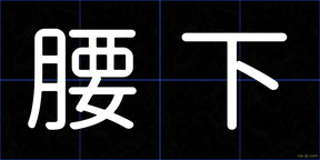 腰下