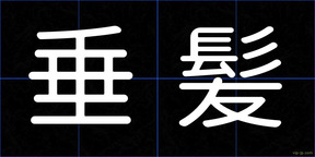 垂髪