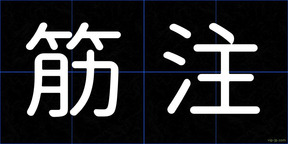 筋注