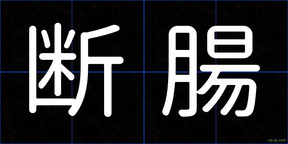 断腸