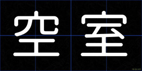 空室