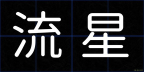 流星