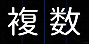 複数