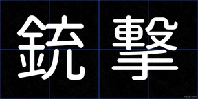 銃撃