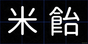 米飴