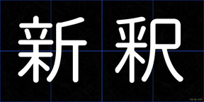 新釈