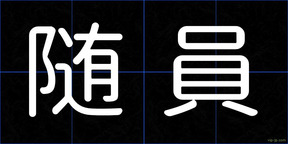 随員