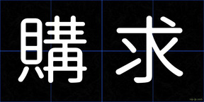 購求