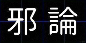 邪論