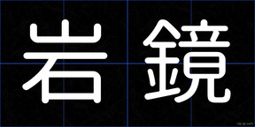 岩鏡