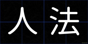 人法