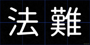法難