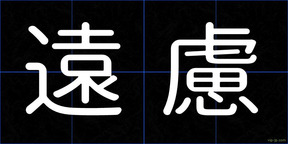 遠慮