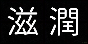 滋潤