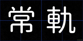 常軌